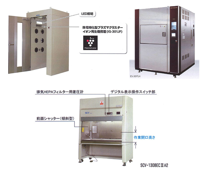 エアシャワー・環境試験装置・バイオハザード対策用キャビネット